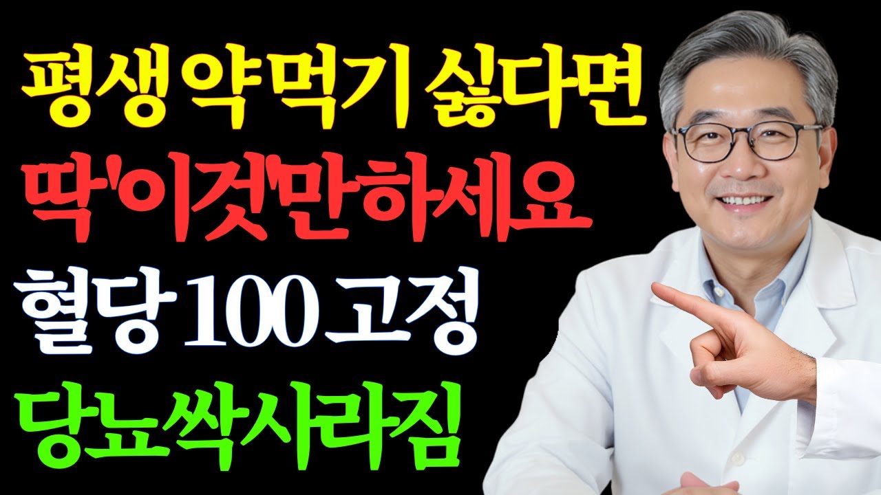 35년차 내분비내과 전문의가 작정하고 알려주는 '병원 없이 당뇨 탈출하는 4가지 비법' | 노후 건강 | 당뇨 식단