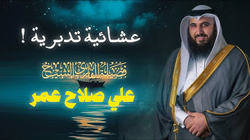 عشائية تدبرية وشجية تلاوة رائعة من سورة الأنبياء للشيخ علي صلاح عمر | عشاء 25-10-1446 هـ