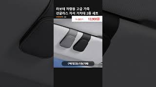 라보테 차량용 고급 가죽 선글라스 자석 거치대 2종 세트