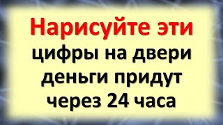 Нарисуйте эти прибыльные цифры на двери, деньги придут через 24 часа