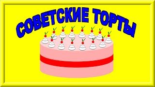 Советские торты | Soviet cakes Советские торты | Soviet cakes