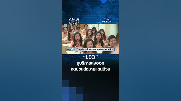 “LEO” ชูบริการส่งออกหลบขนส่งชายแดนป่วน | TNN ชั่วโมงทำเงิน | 26-06-68 #shorts