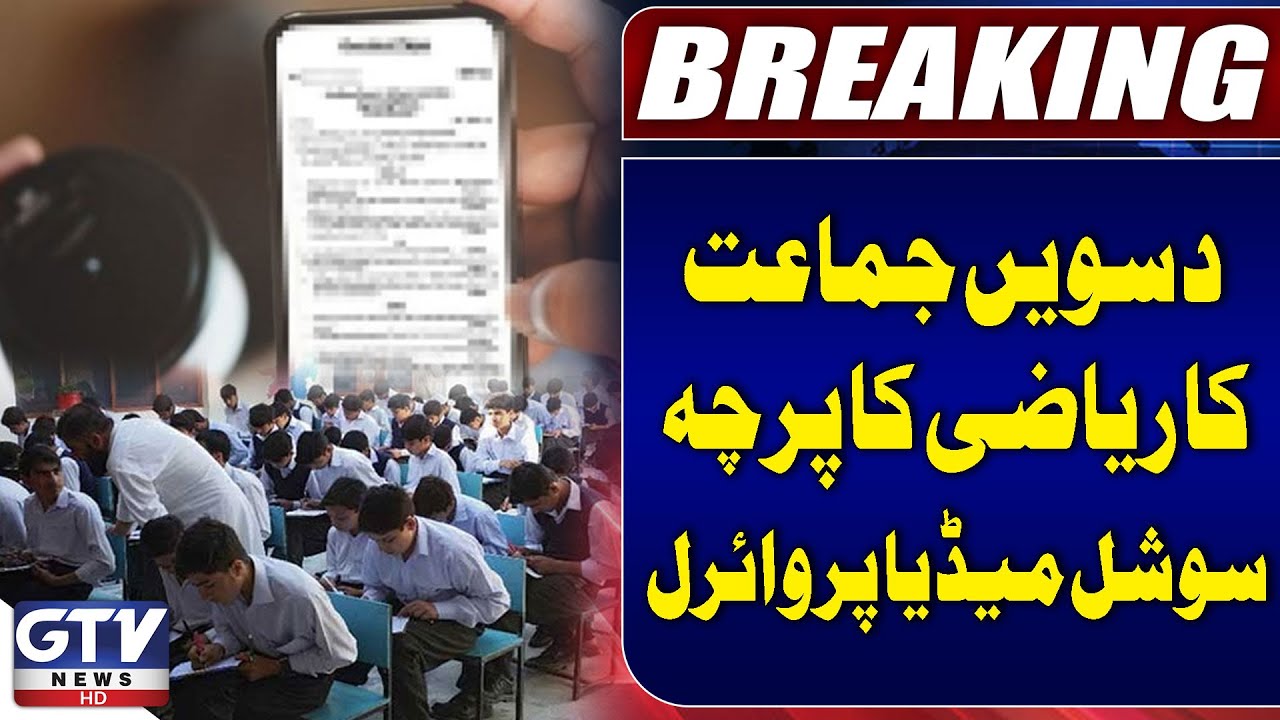 Karachi Class 10 Math Paper Leaked On Social Media | Breaking News