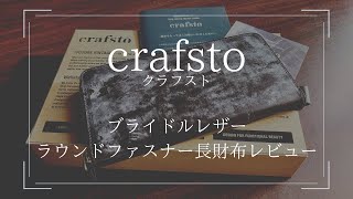 【レビュー】crafsto(クラフスト)のブライドルレザー ラウンドファスナー長財布