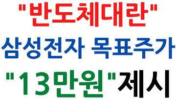 반도체 대란속에서 씨티은행 삼성전자 목표주가 13만원