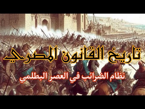 نظام الضرائب في مصر البطلمية تاريخ القانون المصري