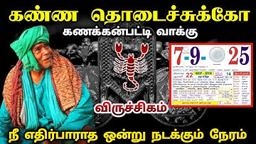 கணக்கன்பட்டி வாக்கு ! 9  நீ எதிர்பாராத ஒன்று நடக்கும் நேரம் ! விருச்சகம் !viruchigam  rasi ! 2025 !