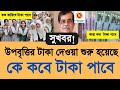 উপবৃত্তির টাকা ২০২৫ দেওয়া শুরু হয়েছে |উপবৃত্তির টাকা ২০২৫ কে কবে পাবে | upobriti taka kobe pabe 2025