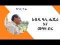 Sheger Cafe - የፓርቲዎች ጠቅላላ ጉባኤ እንዳያደርጉ  መከልከል እና ሌሎች  ሰሞንኛ  ጉዳዮች /Abdu Ali Higera With Meaza Birru