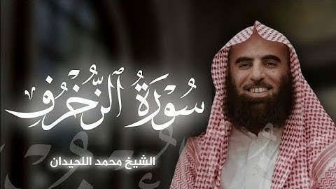 سورة الزخرف|بصوت الشيخ محمد اللحيدان🎧♥️