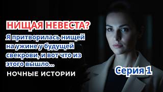 видео: Я притворилась нищей на ужине у будущей свекрови, и вот что из этого вышло... Серия 1 | Ночная жизнь картинка: Я притворилась нищей на ужине у будущей свекрови, и вот что из этого вышло... Серия 1 | Ночная жизнь
