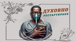 :  /-/ SPIRITUAL RESTART /-/ -  