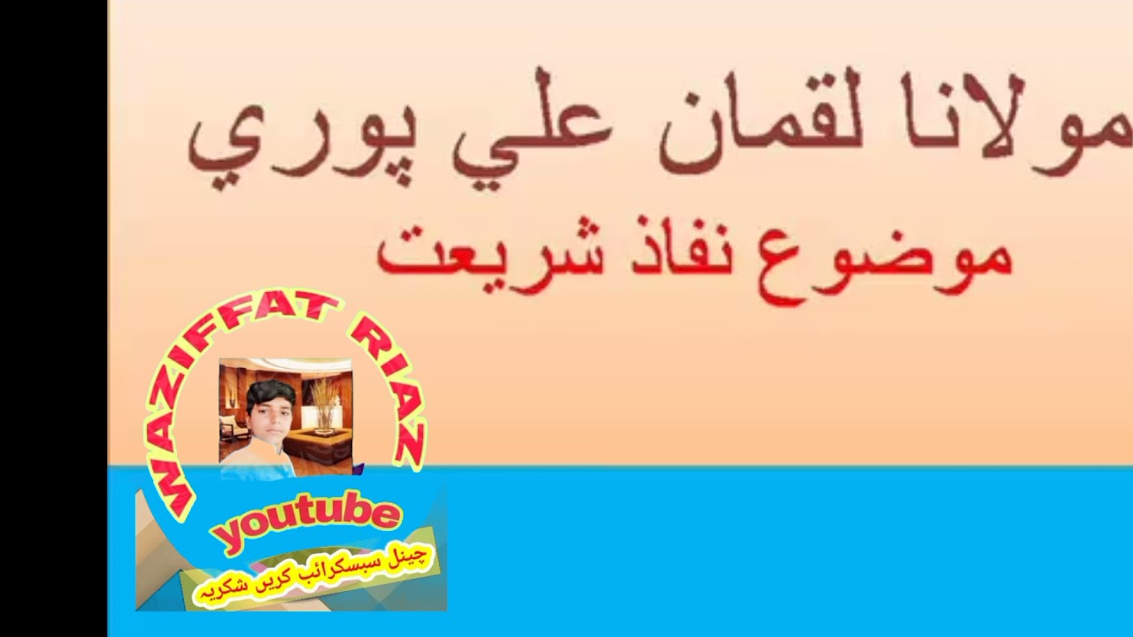 Molana Muhammad Luqman Ali puri.Nifaz e sariyat مولانا محمد لقمان علی پوری رحمة الله علیہ نفاذ شریعت