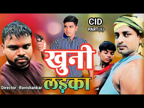 #khuni_ladka part-1 || खुनी लड़का || cid khuni ladka || ravi shankar || chandan raj
