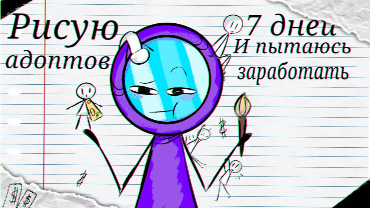 РИСУЮ АДОПТОВ 7 ДНЕЙ И ПЫТАЮСЬ НА ЭТОМ ЗАРАБОТАТЬ 