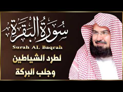 سورة البقرة كاملة | من أروع ما جود امام الحرم المكي الشيخ عبدالرحمن السديس