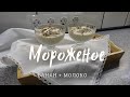 Мороженое (банан + молоко). Очень просто!