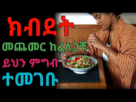 ክብደት ለመጨመር የሚጠቅሙ ምግቦች Dryonas ዶ ር ዮናስ Janomedia ጃኖ ሚዲያ 