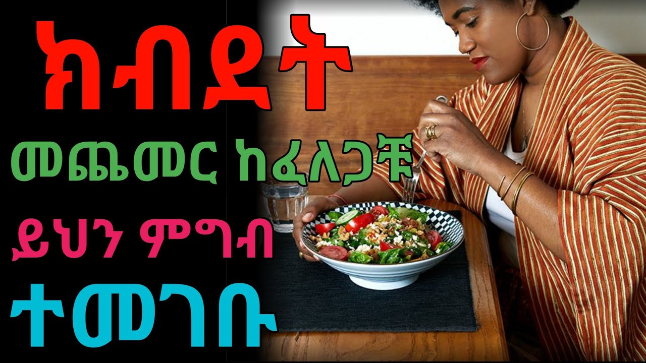 ክብደት ለመጨመር የሚጠቅሙ ምግቦች | dryonas | ዶ/ር ዮናስ | janomedia | ጃኖ ሚዲያ