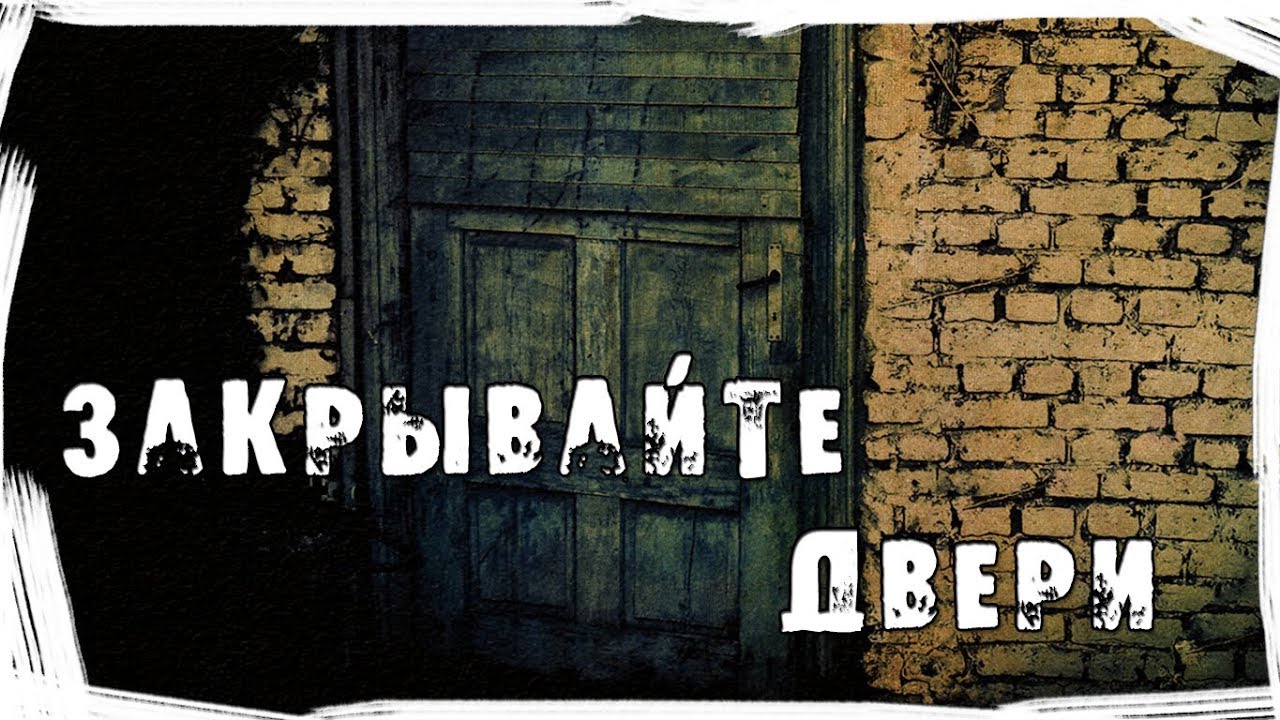 Группа закрыта на ночь. Страшилка закрывайте двери. Закрывайте на ночь двери! Страшная история. Страшилки на ночь закрывайте дверь. Страшилка на ночь дверь закрывай.