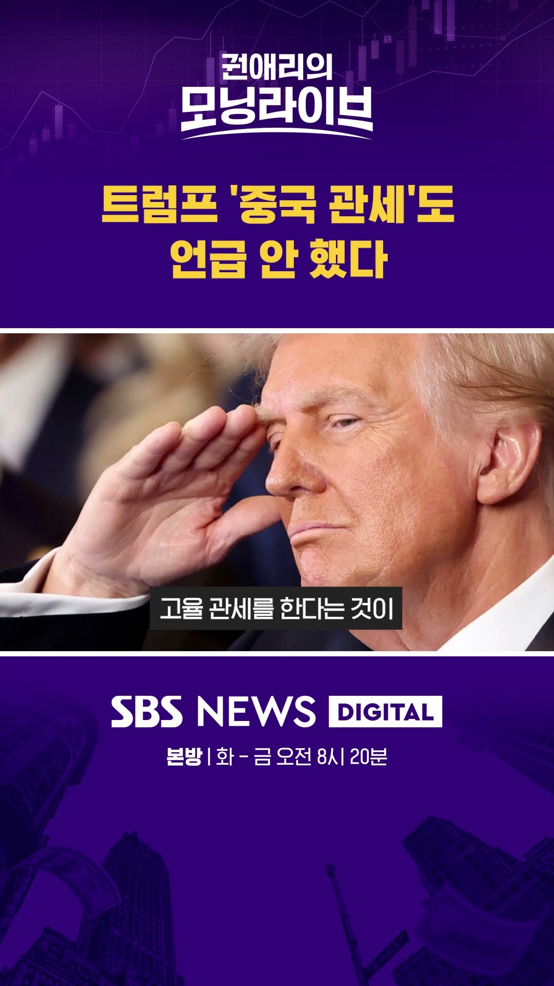 트럼프 '중국 관세'도 언급 안 했다 #권애리모닝라이브 #shorts
