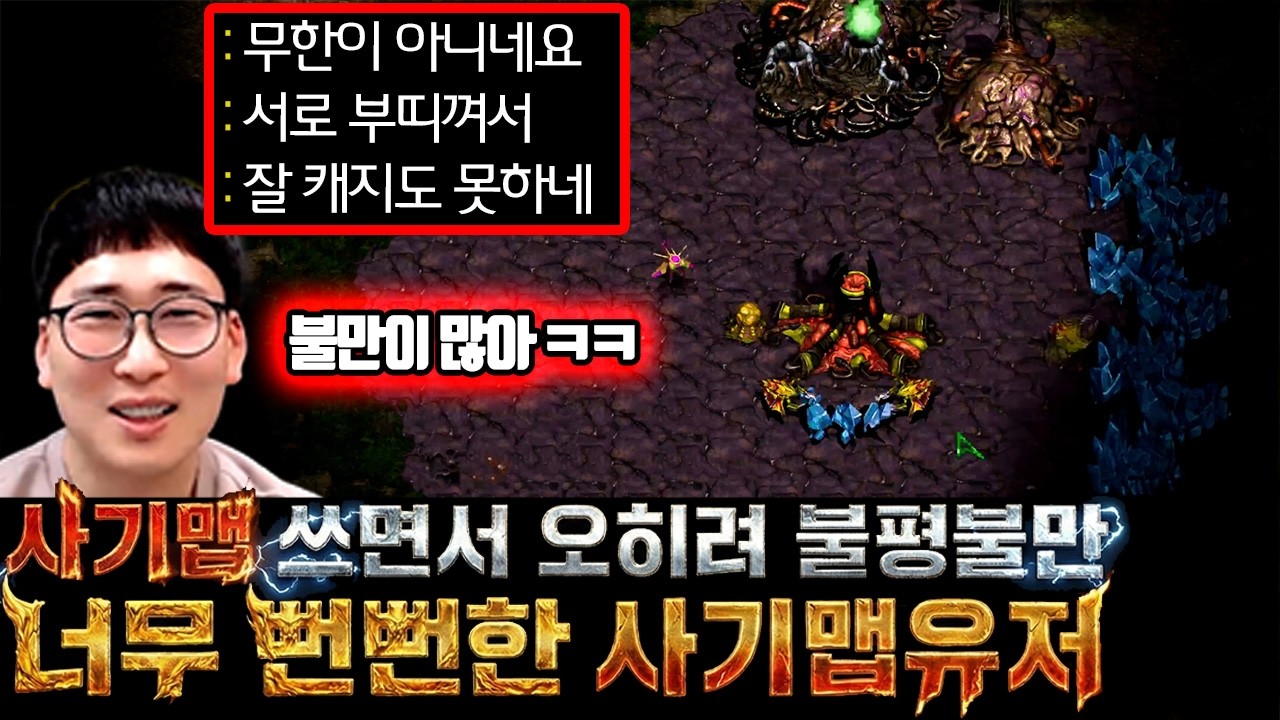 사기맵 쓰면서 무한 아니라며 오히려 불평불만하는 뻔뻔한 유저