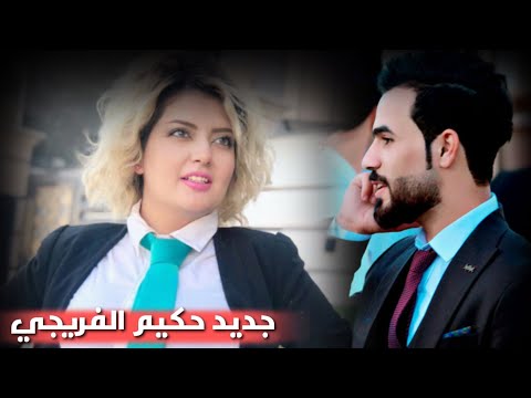 شنهي جيتك جاي تفزعلي انتهيت..حكيم الفريجي حصريا 2020