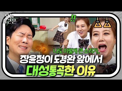 신혼 초 장윤정이 도경완 앞에서 <strong>대포</strong> 방귀(?) 뀌고 크게 운 사연은?｜아는 형님｜JTBC 210306 방송 외