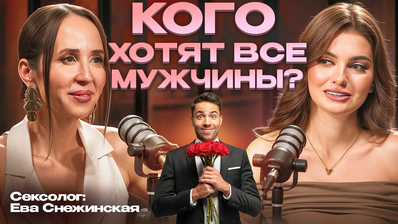 Почему лучшие женщины остаются одни? Ева Снежинская о том, как искать достойного партнера