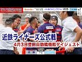 【サンコーインダストリーpresents】ライナーズ公式戦ライブ配信 4/3対豊田自動織機戦 優勝決定戦