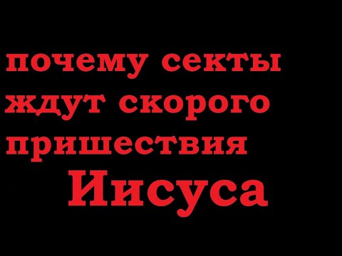 Почему многие секты ждут скорого возвращения Иисуса