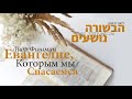 Евангелие, Которым мы Спасаемся - Лиор Фишман | הבשורה שבאמצעותה אנו נושעים - ליאור פישמן