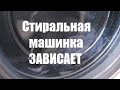 Стиральная машинка ЗАВИСАЕТ на 5ой, 3ей, и последней минуте... ЧТО ДЕЛАТЬ?