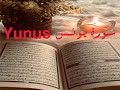 الشيخ أحمد محمد طاهر سورة يونس Sheikh Ahmed Mohamed Taher Surah Yunus 