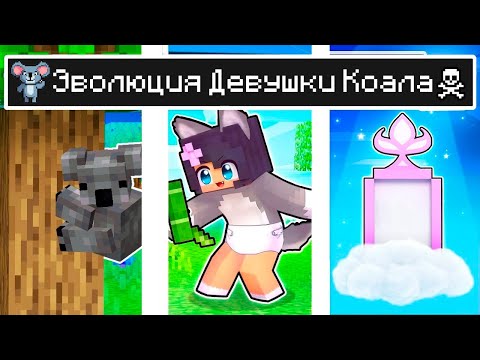 Видео: Майнкрафт но ЖИЗНЬ Девушки Коала в Майнкрафте Троллинг Ловушка Minecraft