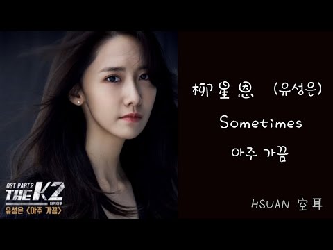 [空耳] 柳星恩 - Sometimes (The K2 OST)