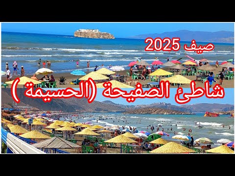 من بين أكبر شواطئ الحسيمة شاطئ الصفيحة أحلى تبحيرة مع العائلة وأحلى غذاء على الشاطئ