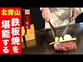 厚切り牛たん、フォアグラ、サーロインステーキ！北青山の隠れ家で鉄板焼を堪能！【肉工房 雅狼】
