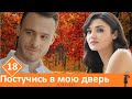 ПОСТУЧИСЬ В МОЮ ДВЕРЬ 18 СЕРИЯ 1 ФРАГМЕНТ РУССКАЯ ОЗВУЧКА АНОНС