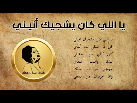 يا اللي كان يشجيك أنيني مع الكلمات أم كلثوم حفلة 04 04 1957