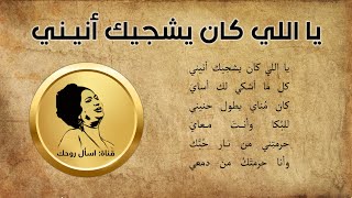 يا اللي كان يشجيك أنيني مع الكلمات - أم كلثوم - حفلة 04-04-1957