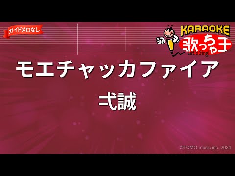 ガイドなし モエチャッカファイア 弌誠 カラオケ