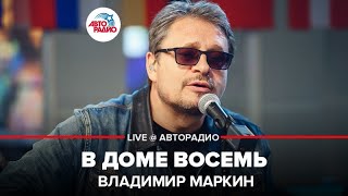 картинка: Владимир Маркин - В Доме Восемь (LIVE @ Авторадио)