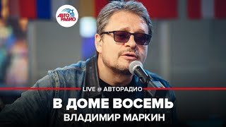 Владимир Маркин - В Доме Восемь (LIVE @ Авторадио)