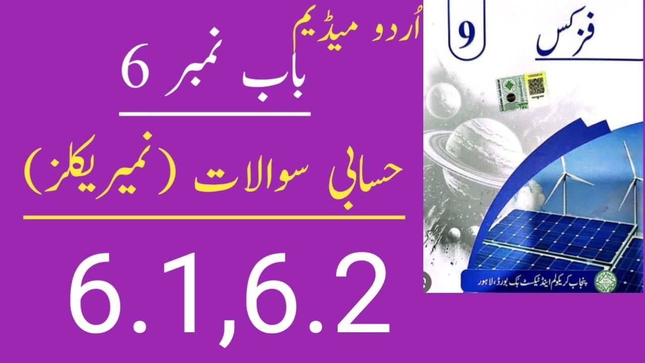 Class 9 Physics Chapter 6 Numericals Urdu Medium|9th Class Physics Chapter 6 Numericals Urdu Medium 
