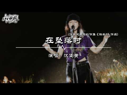 漢堡黃 - 在墜落時 (汪蘇瀧概念創作集《聯名2》作品)『我不要結果 經過開成花朵 造就我 紀念我』【動態歌詞/Vietsub/Pinyin Lyrics】