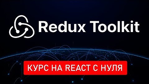 Учимся работать с Redux Toolkit (RTK) на примере управления продуктами и корзиной