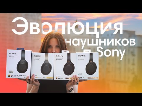 Эволюция наушников Sony WH-1000: Неожиданная НОВИНКА?!