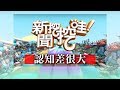 新聞挖挖哇：認知差很大！20181113(作家H 白馨儒 黃宥嘉 呂文婉 蘇家宏)