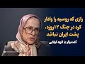 جمهوری اسلامی نمی تواند خلاف میل روسیه عمل کند چون گفتگو با الهه کولایی